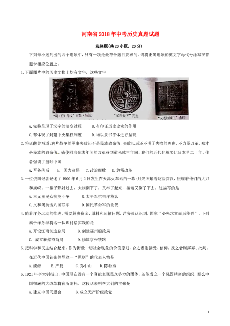 河南省2018年中考历史真题试题（含答案）_6.历史中考真题2015-2024年_2018年全国中考历史186份