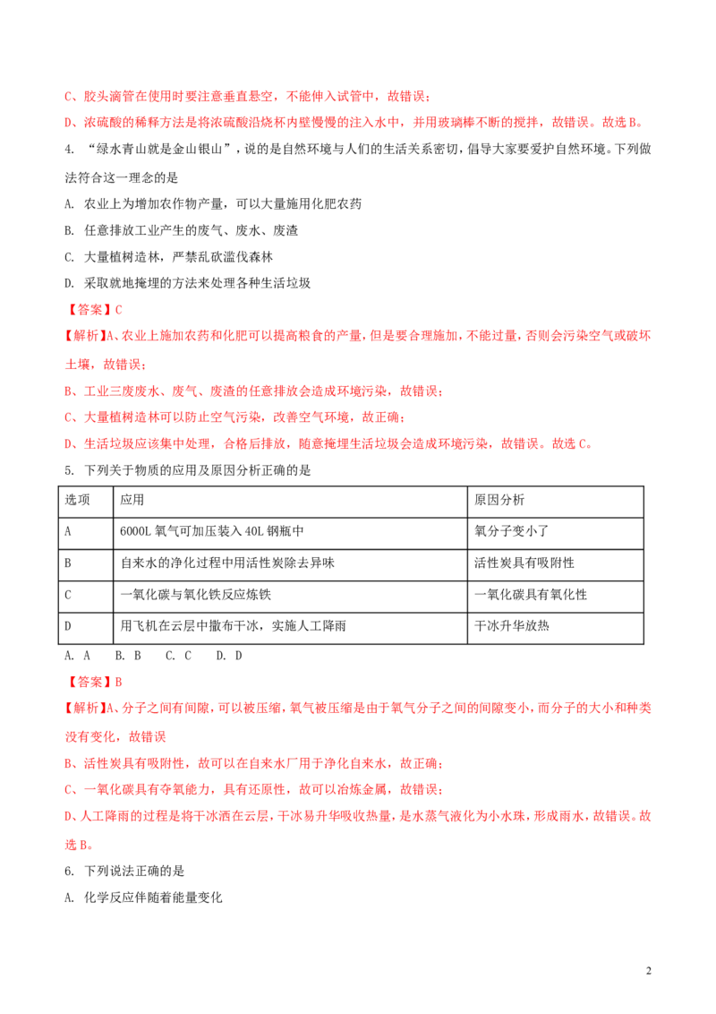 四川省广安市2018年中考理综（化学部分）真题试题（含解析）_中考真题_5.化学中考真题2015-2024年_2018中考真题卷（277份）