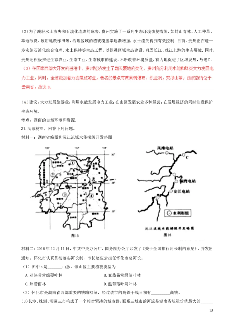 湖南省怀化市2017年中考地理真题试题（含解析）_9.地理中考真题2015-2024年_2017年全国中考地理74份