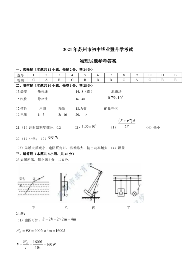 2021年苏州市中考物理试题及答案(word版)_中考真题_4.物理中考真题2015-2024年_地区卷_江苏省_苏州物理08-22