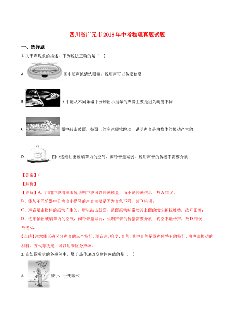 四川省广元市2018年中考物理真题试题（含解析）_中考真题_4.物理中考真题2015-2024年_2018年中考物理真题223份