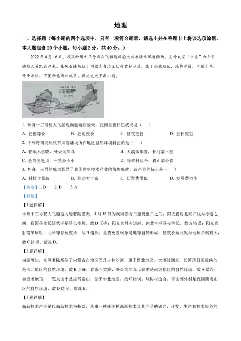 精品解析：2022年山西省晋中市中考地理真题（解析版）_9.地理中考真题2015-2024年_2022中考地理真题98份18