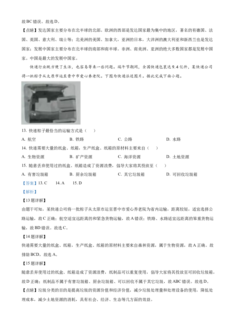 精品解析：2022年山西省晋中市中考地理真题（解析版）_9.地理中考真题2015-2024年_2022中考地理真题98份18