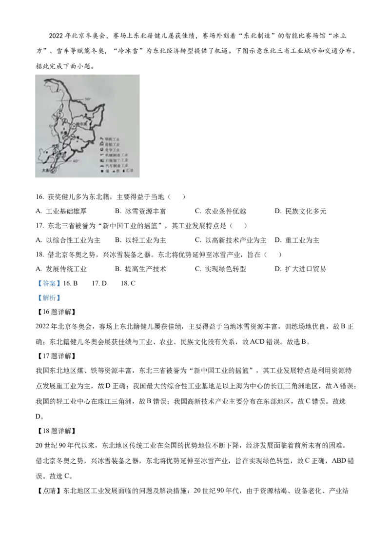 精品解析：2022年山西省晋中市中考地理真题（解析版）_9.地理中考真题2015-2024年_2022中考地理真题98份18