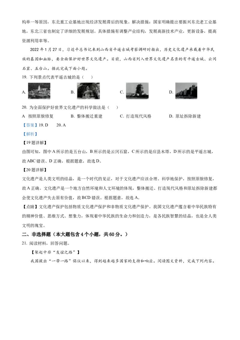 精品解析：2022年山西省晋中市中考地理真题（解析版）_9.地理中考真题2015-2024年_2022中考地理真题98份18