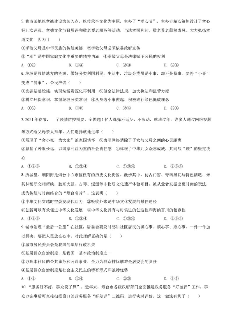 山东省烟台市2021年中考道德与法治真题（原卷版）_7.政治中考真题2015-2024年_2021政治真题84份_烟台政治
