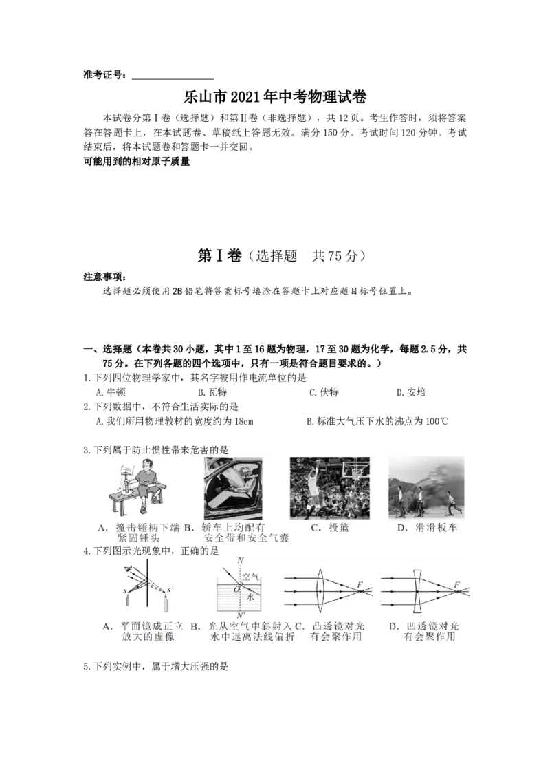 2021年四川省乐山市中考物理真题(原卷版)_中考真题_4.物理中考真题2015-2024年_地区卷_乐山物理16,19,20.21