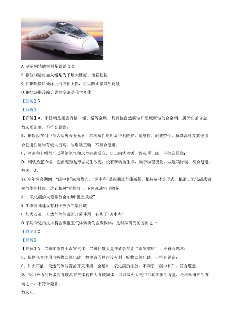 四川省自贡市2021年中考化学试题（解析版）_中考真题_5.化学中考真题2015-2024年_2021年中考化学真题（83份）_自贡化学