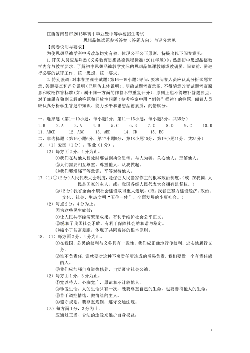 江西省南昌市2015年中考政治真题试题（含答案）_7.政治中考真题2015-2024年_2015年全国中考政治113份