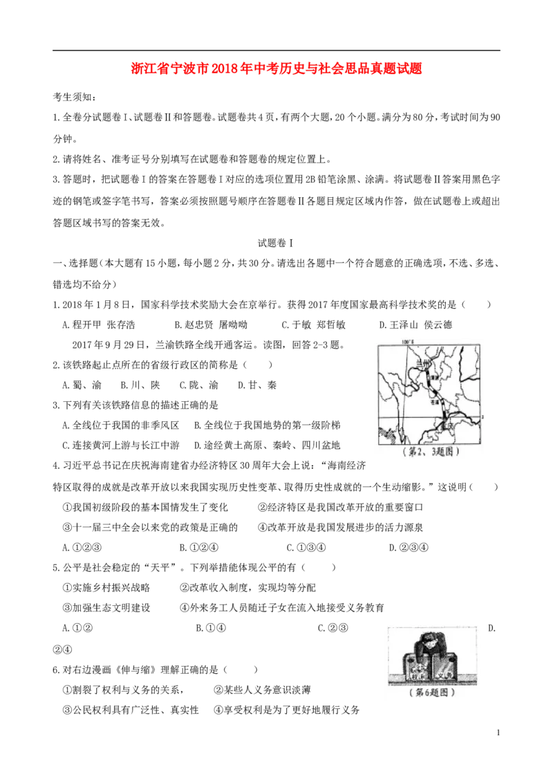 浙江省宁波市2018年中考历史与社会思品真题试题（含答案）_6.历史中考真题2015-2024年_2018年全国中考历史186份
