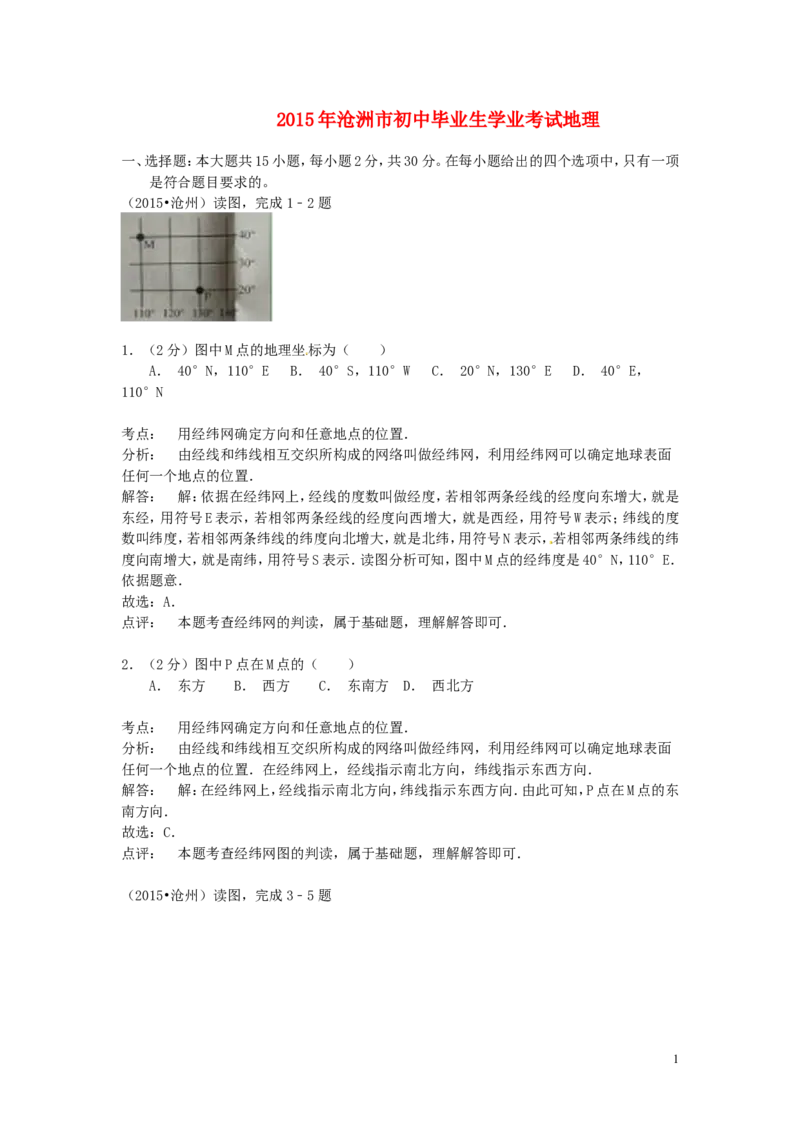 河北省沧州市2015年中考地理真题试题（含解析）_9.地理中考真题2015-2024年_2015年全国中考地理113份