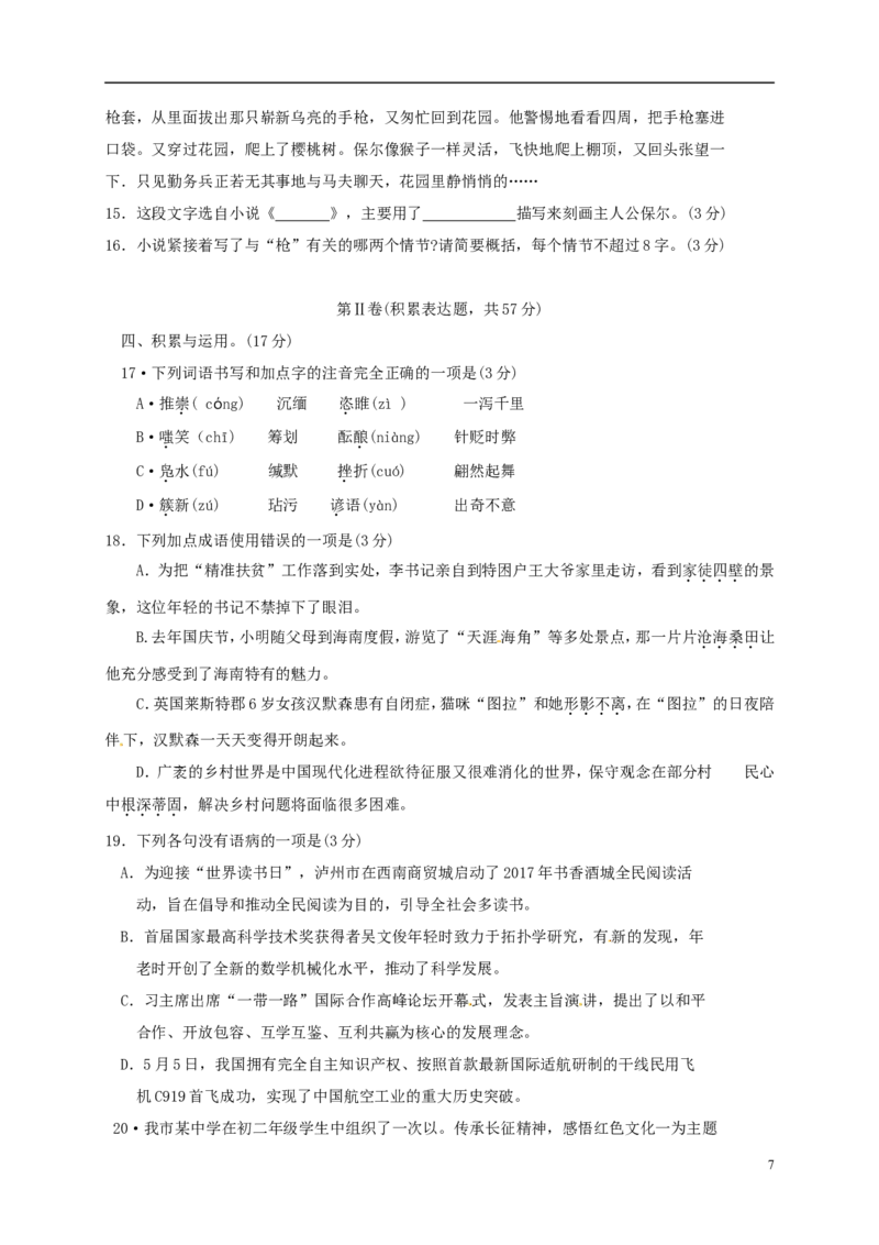 四川省泸州市2017年中考语文真题试题（含扫描答案）_中考真题_1.语文中考真题2015-2024年_2017年全国中考语文196份_2017年全国中考YuWen196份