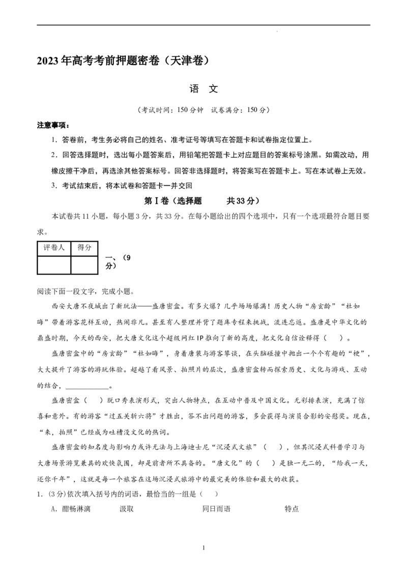 语文（天津卷）（A4考试版）_2023高考押题卷_学易金卷-2023学科网押题卷（各科各版本）_2023学科网押题卷-学易金卷-语文_语文（天津卷）-学易金卷：2023年高考语文考前押题密卷