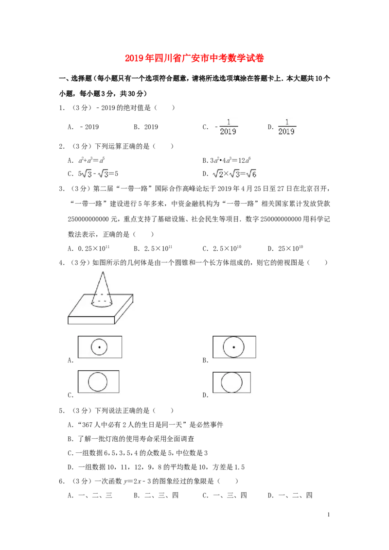 四川省广安市2019年中考数学真题试题（含解析）_中考真题_2.数学中考真题2015-2024年_2019年全国中考数学206份