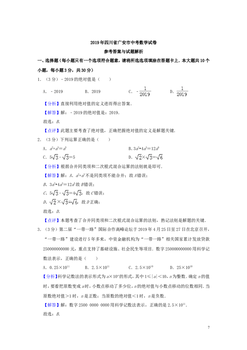 四川省广安市2019年中考数学真题试题（含解析）_中考真题_2.数学中考真题2015-2024年_2019年全国中考数学206份