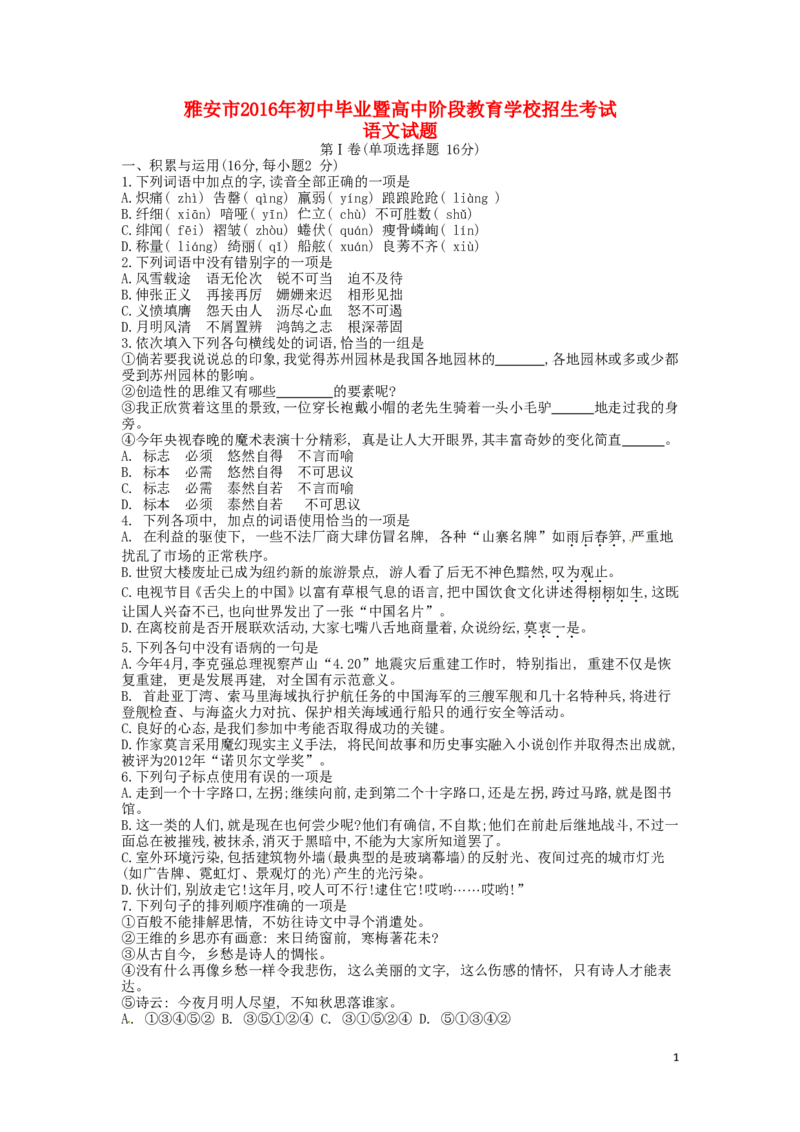 四川省雅安市2016年中考语文真题试题（含答案）_中考真题_1.语文中考真题2015-2024年_2016年全国中考语文140份_2016年全国中考YuWen140份