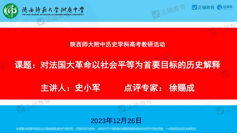 历史---陕西师大附中史小军《深化理解必备知识强化培养关键能力&mdash;&mdash;2024年高考历史二轮复习科学备考策略》3.13_2024高考押题卷_152024其他平台全系列_全国卷
