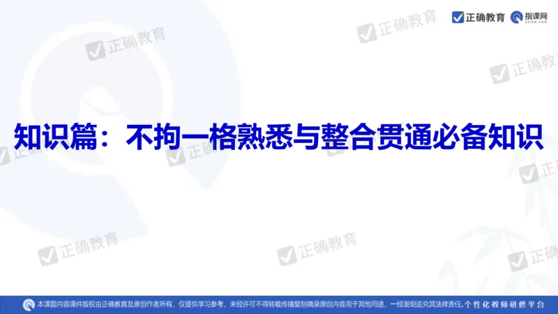 历史---陕西师大附中史小军《深化理解必备知识强化培养关键能力&mdash;&mdash;2024年高考历史二轮复习科学备考策略》3.13_2024高考押题卷_152024其他平台全系列_全国卷