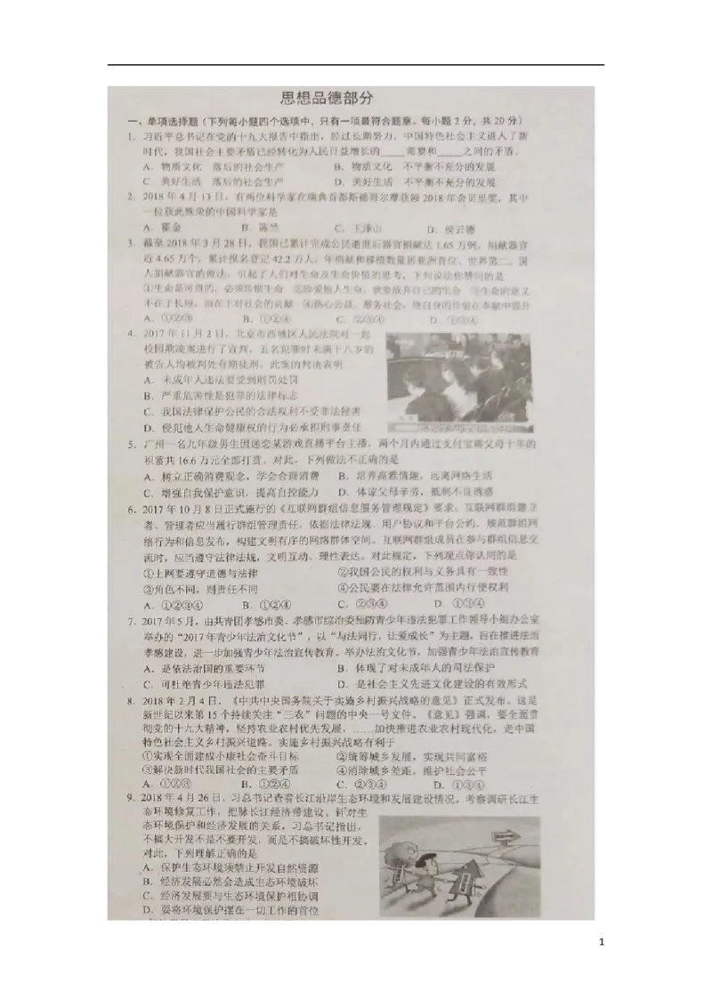 湖北省孝感市2018年中考思想品德真题试题（扫描版，含答案）_7.政治中考真题2015-2024年_2018年全国中考政治186份