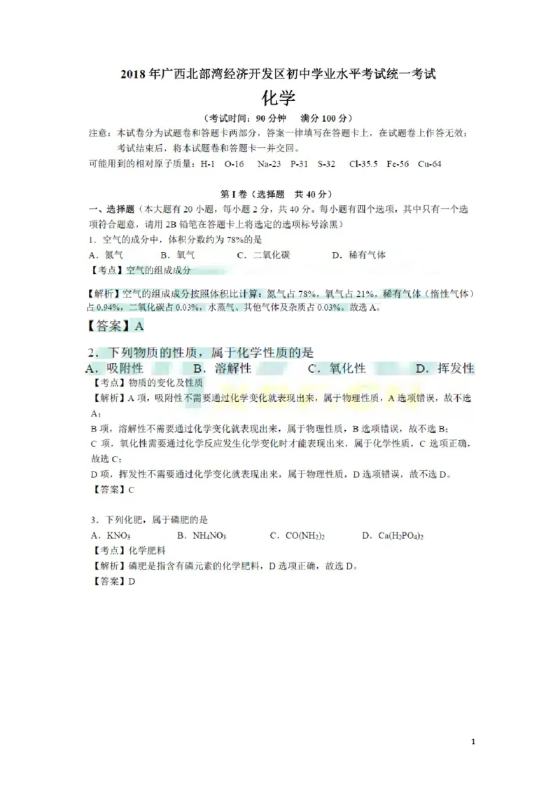 广西北部湾经济开发区2018年中考化学真题试题（扫描版，含解析）_中考真题_5.化学中考真题2015-2024年_2018中考真题卷（277份）