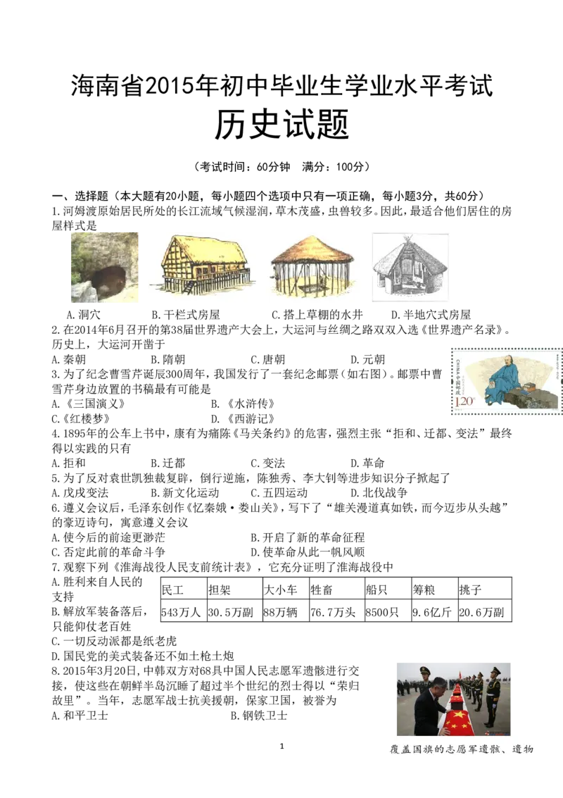 海南省2015年历史中考试题及答案_6.历史中考真题2015-2024年_地区卷_海南中考历史08-21