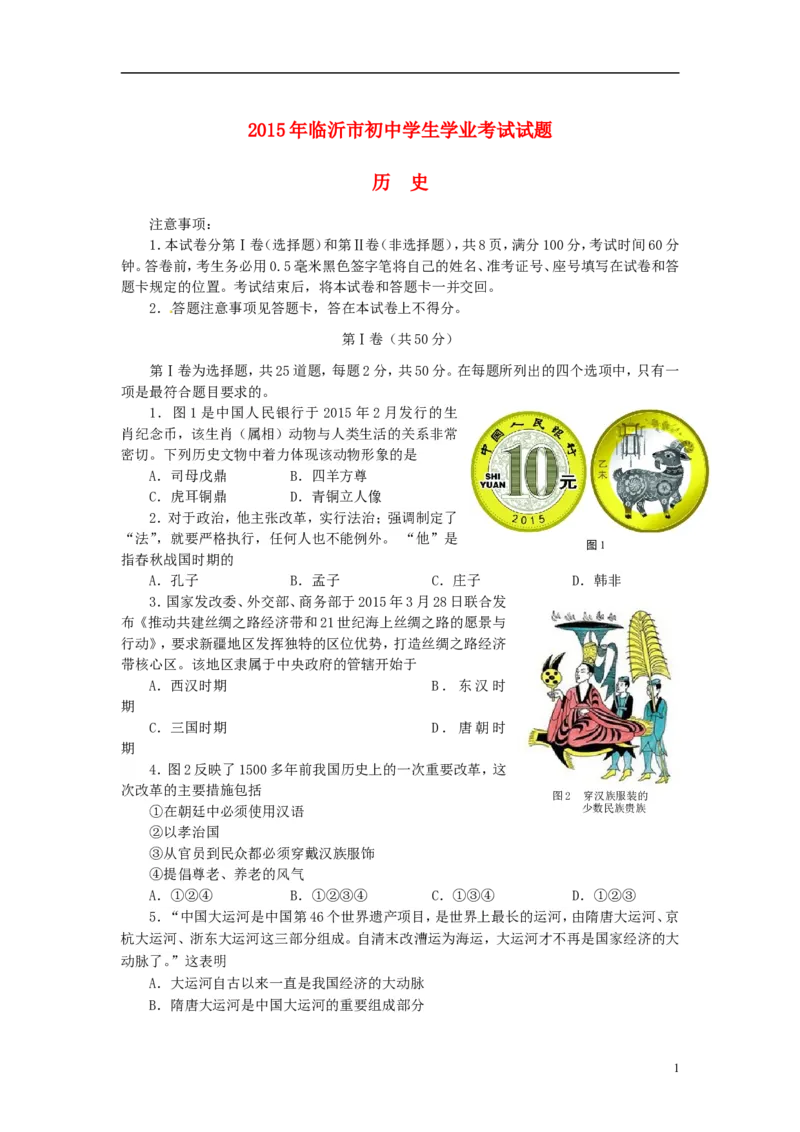 山东省临沂市2015年中考历史真题试题（含答案）_6.历史中考真题2015-2024年_2015年全国中考历史99份