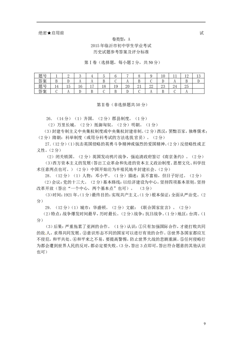 山东省临沂市2015年中考历史真题试题（含答案）_6.历史中考真题2015-2024年_2015年全国中考历史99份