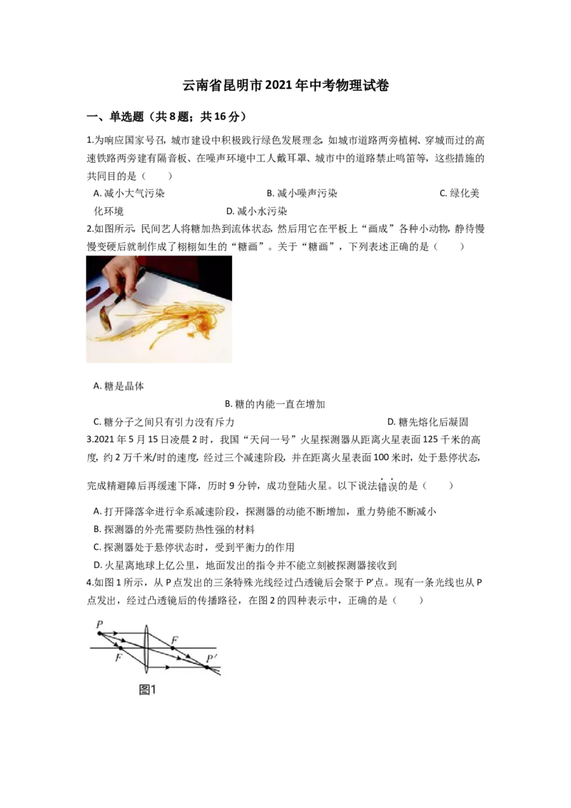 2021云南省昆明市中考物理试卷及答案_中考真题_4.物理中考真题2015-2024年_地区卷_云南省_云南昆明中考物理09-21