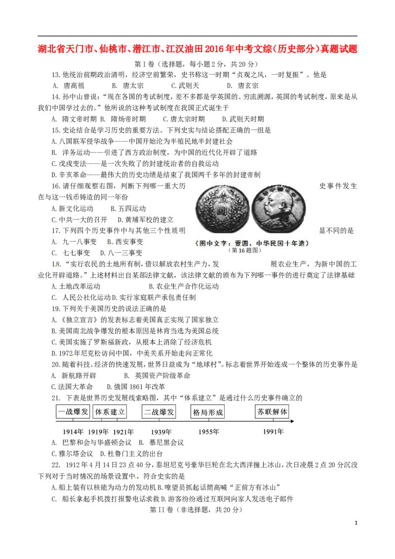 湖北省天门市、仙桃市、潜江市、江汉油田2016年中考文综（历史部分）真题试题（含答案）_6.历史中考真题2015-2024年_2016年全国中考历史107份
