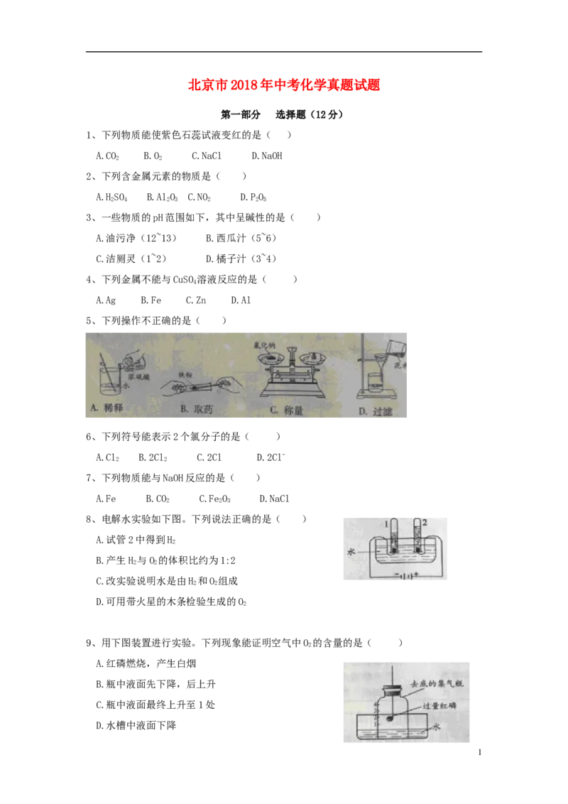 北京市2018年中考化学真题试题（含扫描答案）_中考真题_5.化学中考真题2015-2024年_2018中考真题卷（277份）