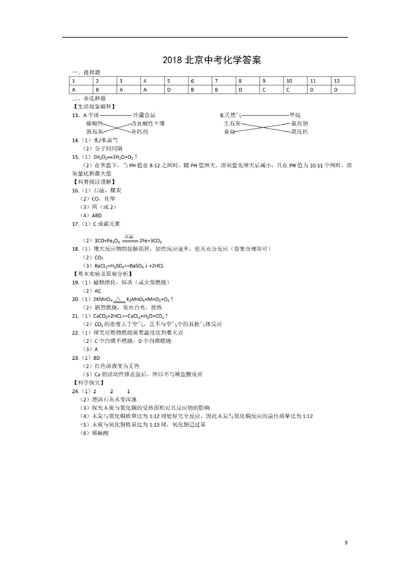 北京市2018年中考化学真题试题（含扫描答案）_中考真题_5.化学中考真题2015-2024年_2018中考真题卷（277份）