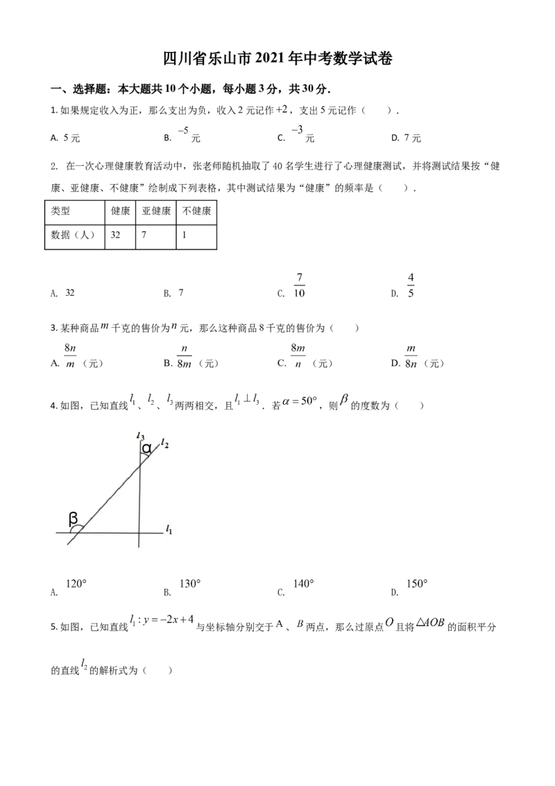 四川省乐山市2021年中考数学真题（原卷版）_中考真题_2.数学中考真题2015-2024年_2021中考数学真题86份_2021四川_乐山数学