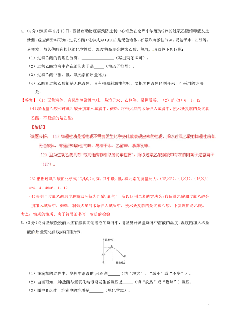 山东省德州市2015年中考化学真题试题（含解析）_中考真题_5.化学中考真题2015-2024年_2015中考真题卷（162份）