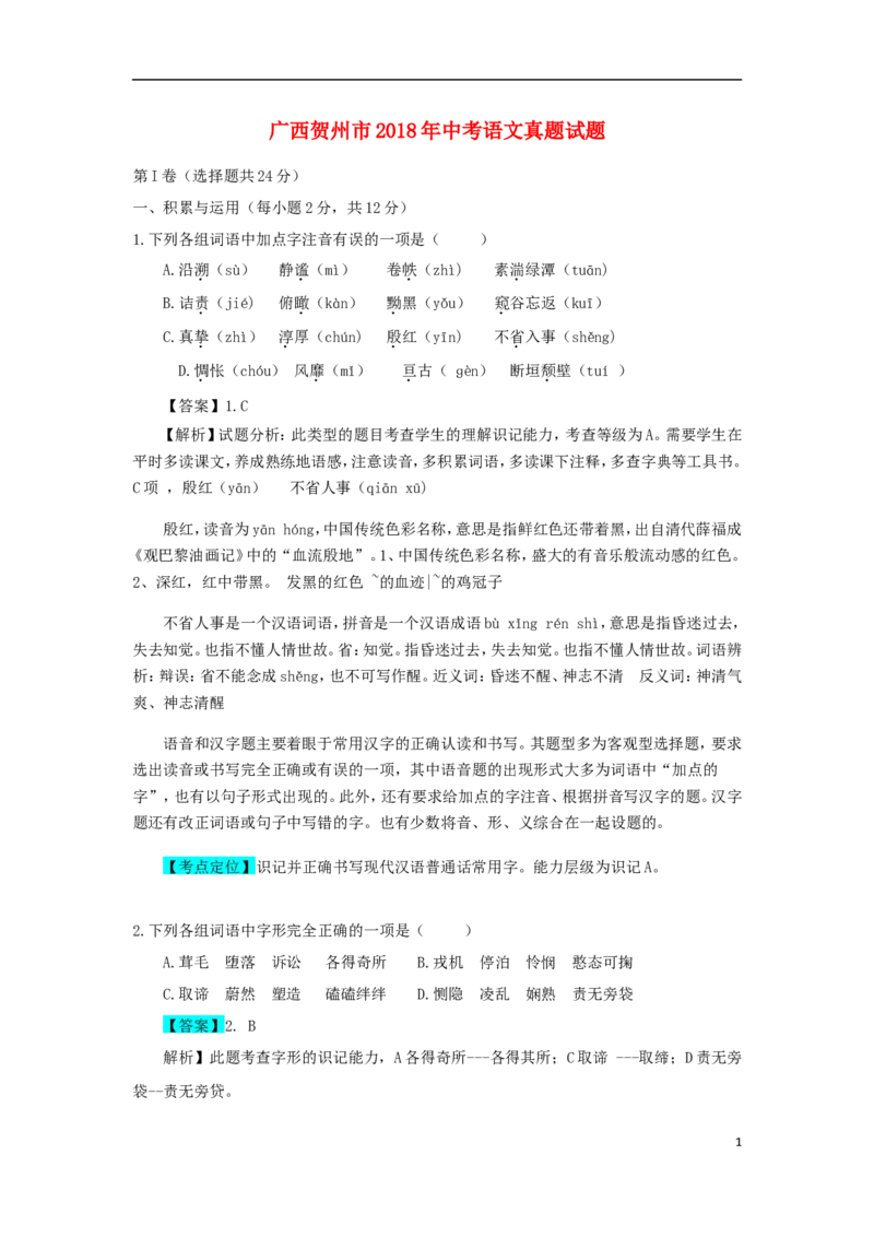 广西贺州市2018年中考语文真题试题（含解析）_中考真题_1.语文中考真题2015-2024年_2018年全国中考语文239份_2018年全国中考YuWen239份