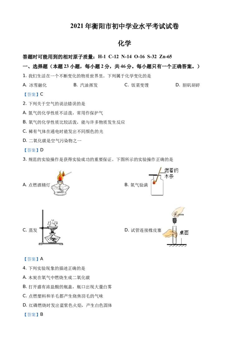2021年湖南省衡阳市中考化学真题_中考真题_5.化学中考真题2015-2024年_地区卷_湖南省_衡阳化学16-22
