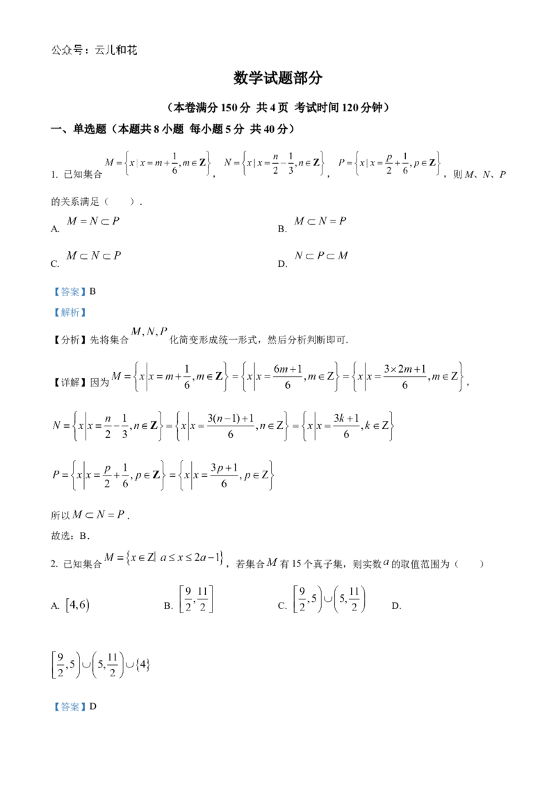 江苏省连云港市东海高级中学2024-2025学年高一上学期开学质量检测数学试题（解析版）_1多考区联考试卷_08272024年秋季高一入学分班考试模拟卷（word解析含答题卡）