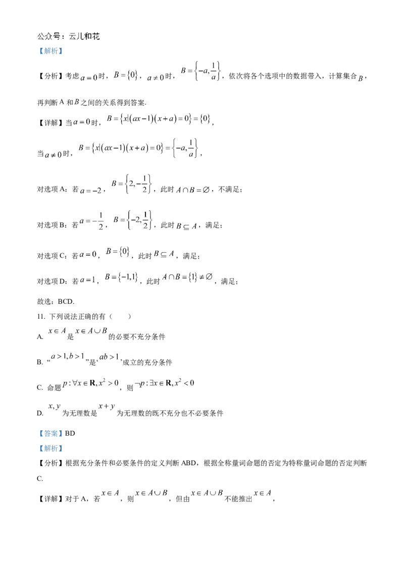 江苏省连云港市东海高级中学2024-2025学年高一上学期开学质量检测数学试题（解析版）_1多考区联考试卷_08272024年秋季高一入学分班考试模拟卷（word解析含答题卡）