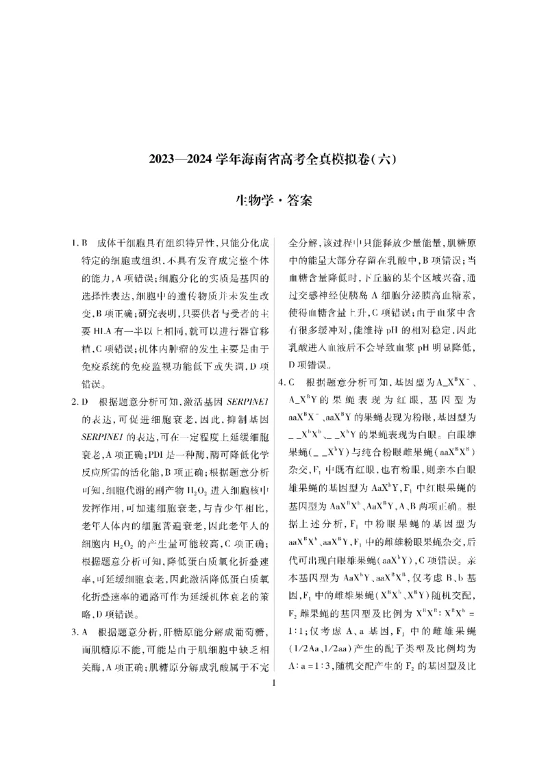 参考答案_2024年3月_013月合集_2024届海南省天一高三高考全真模拟卷（六）_海南省天一2024届高三高考全真模拟卷（六）生物