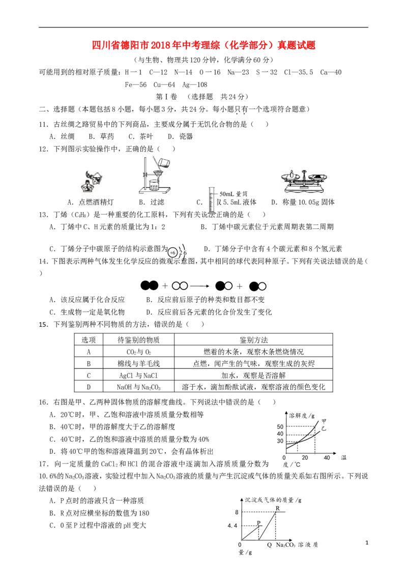 四川省德阳市2018年中考理综（化学部分）真题试题（含答案）_中考真题_5.化学中考真题2015-2024年_2018中考真题卷（277份）