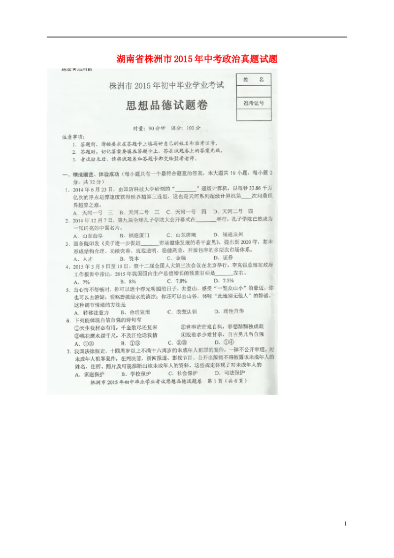 湖南省株洲市2015年中考政治真题试题（扫描版，含解析）_7.政治中考真题2015-2024年_2015年全国中考政治113份