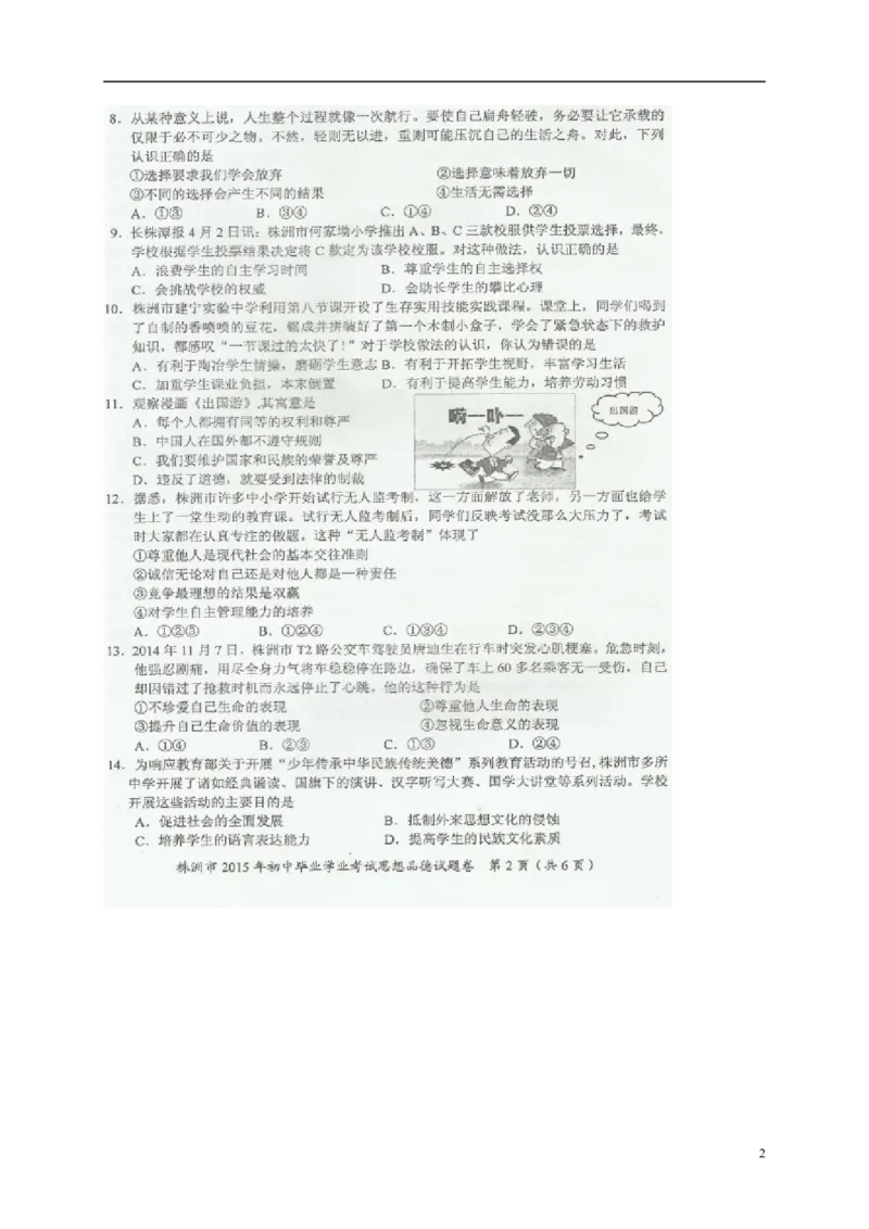 湖南省株洲市2015年中考政治真题试题（扫描版，含解析）_7.政治中考真题2015-2024年_2015年全国中考政治113份