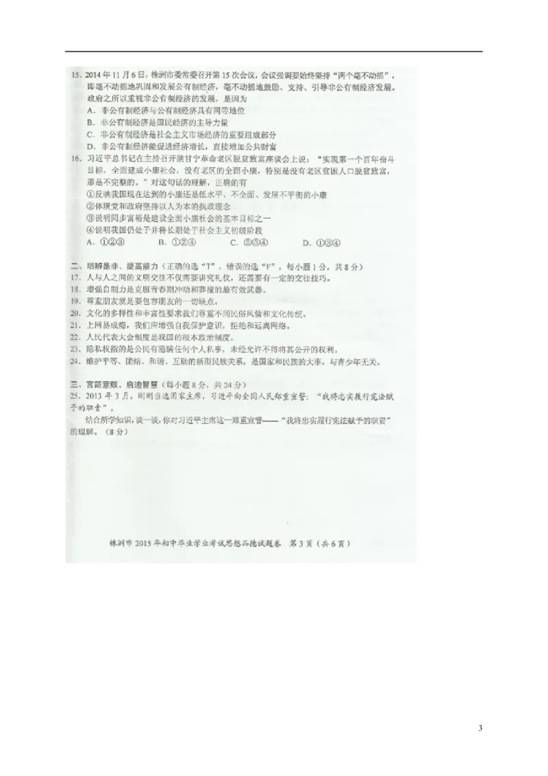湖南省株洲市2015年中考政治真题试题（扫描版，含解析）_7.政治中考真题2015-2024年_2015年全国中考政治113份
