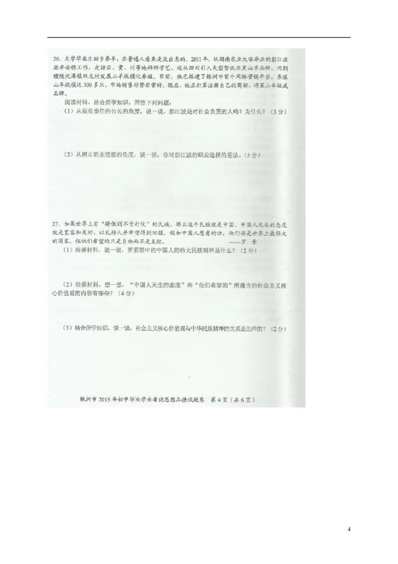 湖南省株洲市2015年中考政治真题试题（扫描版，含解析）_7.政治中考真题2015-2024年_2015年全国中考政治113份