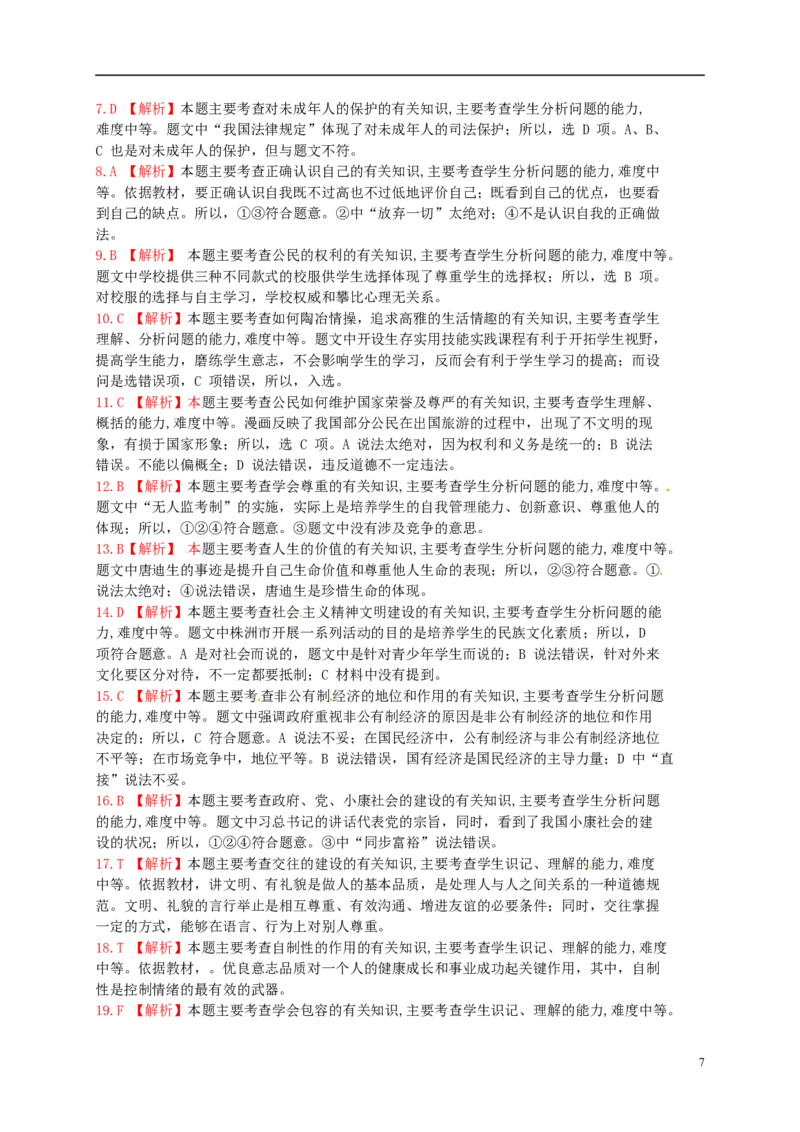 湖南省株洲市2015年中考政治真题试题（扫描版，含解析）_7.政治中考真题2015-2024年_2015年全国中考政治113份