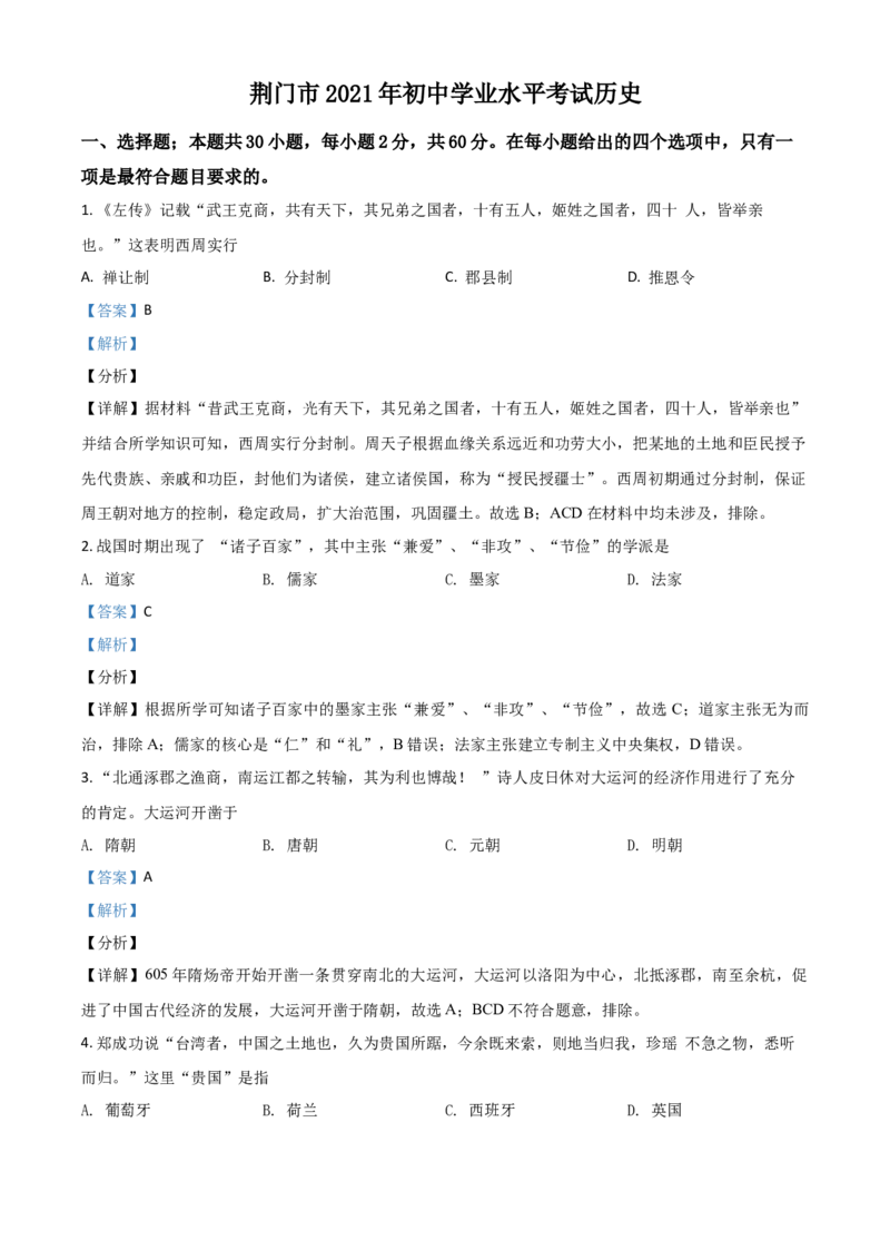 湖北省荆门市2021年中考历史试题（解析版）_6.历史中考真题2015-2024年_2021中考历史真题102份_荆门历史