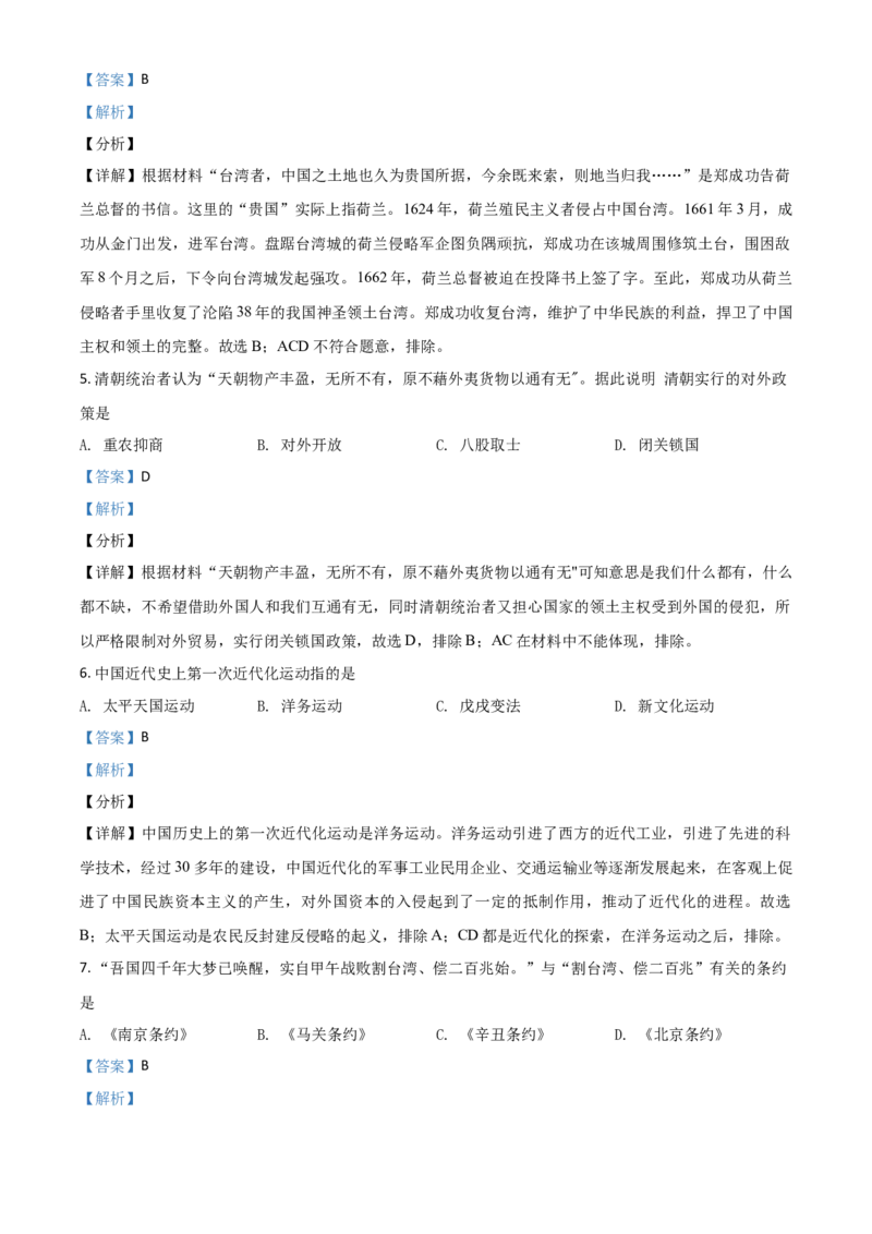 湖北省荆门市2021年中考历史试题（解析版）_6.历史中考真题2015-2024年_2021中考历史真题102份_荆门历史