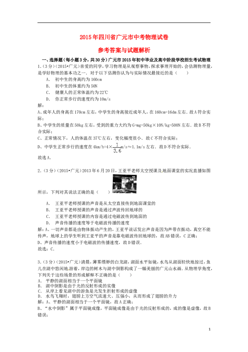 四川省广元市2015年中考物理真题试题（含解析）_中考真题_4.物理中考真题2015-2024年_2015年中考物理真题165份
