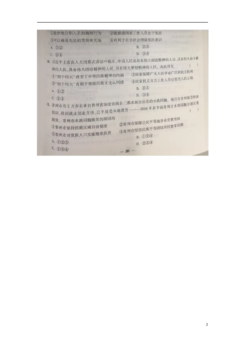 江苏省常州市2018年中考思想品德真题试题（扫描版，含答案）_7.政治中考真题2015-2024年_2018年全国中考政治186份