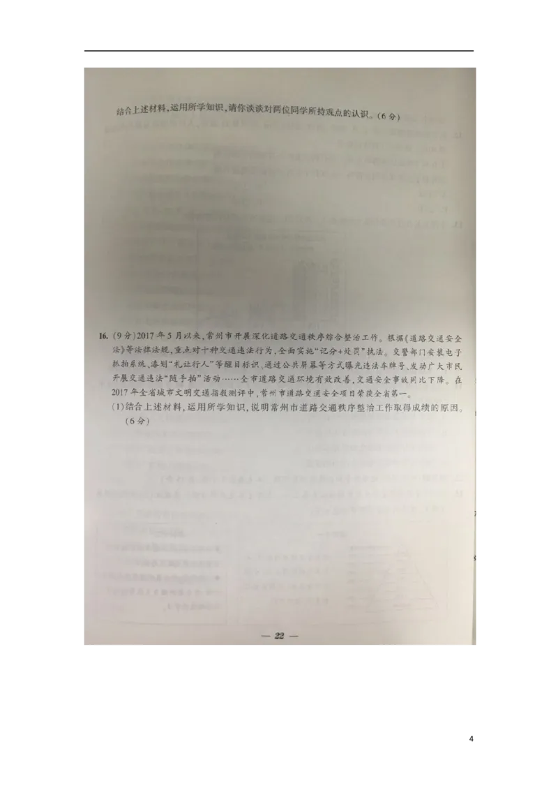 江苏省常州市2018年中考思想品德真题试题（扫描版，含答案）_7.政治中考真题2015-2024年_2018年全国中考政治186份