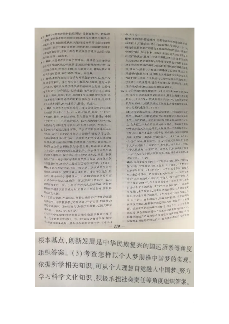 江苏省常州市2018年中考思想品德真题试题（扫描版，含答案）_7.政治中考真题2015-2024年_2018年全国中考政治186份